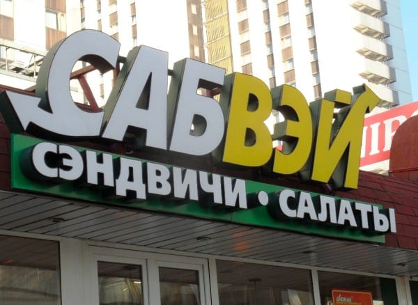 Russian version of the Subway logo